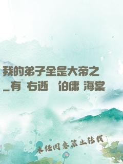 我的弟子全是大帝之資